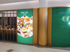 -粤来记·啫啫煲·点心(日月光店)