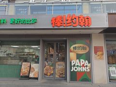 -棒约翰比萨汉堡·意面(浦江欢乐颂店)