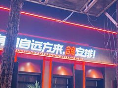 门面-鼎原力量东北吊炉烧烤(幸福街店)