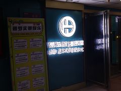 -荒岛实景沉浸密室(江汉路1店)