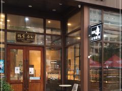 门面-布莉安石窑面包(中山路店)