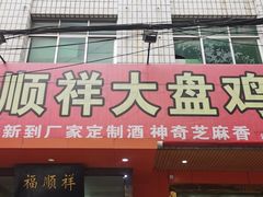 门面-福顺祥大盘鸡(临潼店)