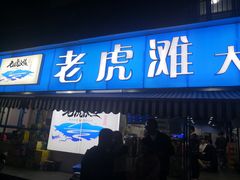 门面-老虎滩大连海鲜烧烤(建邺云锦路总店)