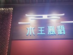 -木王宴语·野生鲜菌火锅(玉河店)
