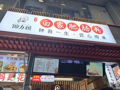 -钟方模白家肥肠粉(春熙店)