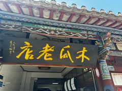 -木瓜老店