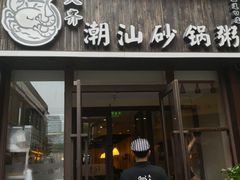 门面-火齐潮汕砂锅粥(五道口店)
