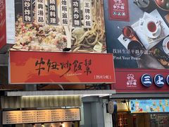 门面-牛妞帮炒饭