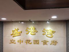 门面-盛港湾海鲜食府(黄沙店)