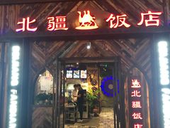 门面-塔里木新疆饭店(新北万达店)