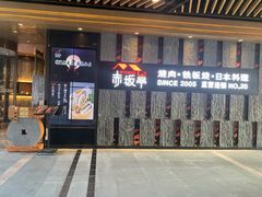 门面-赤坂亭·M9和牛烧肉·铁板烧·日料398放题(长泰广场店)