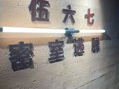 -567·密室逃脱(大良店)