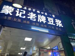 -蒙记老牌豆浆