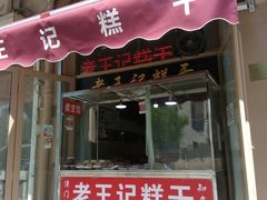 门面-老王记糕干(养鱼池路店)