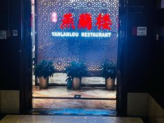 -燕兰楼·清真西北融合菜(亚运村店)