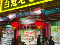 -白魁老号饭庄(安内店)