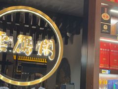 -二分八云雁阁•新晋菜大同味(长治路店)