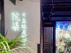 -院8里·小聚园老川菜(九眼桥店)