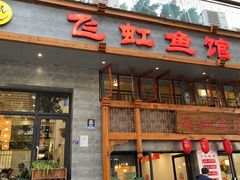 -飞虹鱼馆(春华路店)