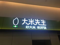 -大米先生(西郊店)