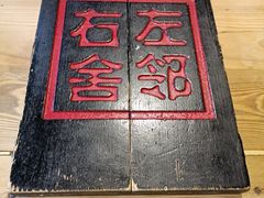 -左邻右舍褡裢火烧(石榴园店)