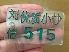 -刘信牛羊肉泡馍小炒(回民街店)