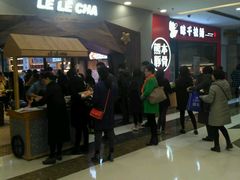 -LELECHA乐乐茶(上海五角场万达广场店)