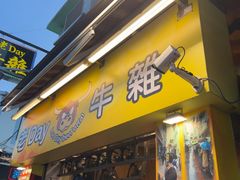 -老day牛杂(官也街总店)