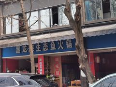 -黑龙滩生态鱼火锅(百寿路店)
