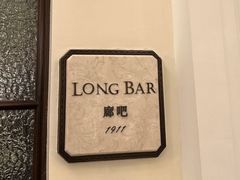 -LONG BAR 廊吧(外滩华尔道夫酒店)