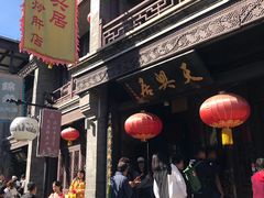 门面-天兴居(鲜鱼口街店)