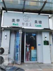 -甲骨文美甲美睫美容化妆