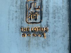 -几荷·恰似故人来(秀水广场店)