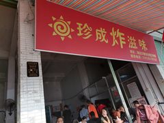门面-珍成炸滋味