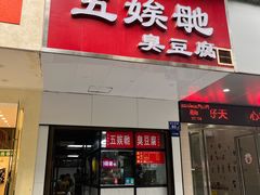 -五娭毑臭豆腐(黄兴南路店)