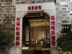 -竹里馆·淮扬菜·功夫茶(老门东店)