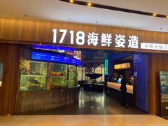 -1718海鲜姿造(苏宁宴请臻选店)