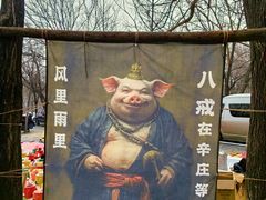-辛庄国际文化艺术区