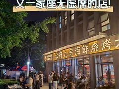 -华府九号海鲜烧烤大排档(龙域店)