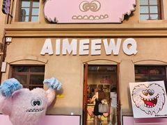 -AIMEEWQ(青岛大鲍岛店)