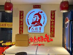 -巴将军·非遗老字号火锅(解放碑店)