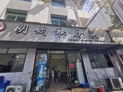 门面-朗妈私房菜(婺女州店)