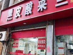 -黑皮酸菜鱼(三山街店)