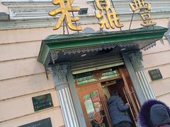 -老鼎丰(靖宇街总店)