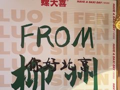 -螺大喜螺蛳粉火锅(雍和宫店)
