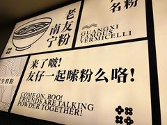 -三姐·老友记·南宁老友粉(朝阳区光华路嘉里中心店)