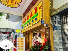 -百花传统甜品店(原址店)