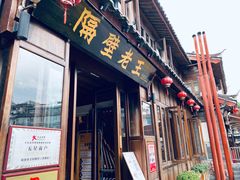 门面-隔壁老王·家常云南菜(花巷店)