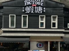 -蝦塘·中国餐馆(城墙南马道巷店)