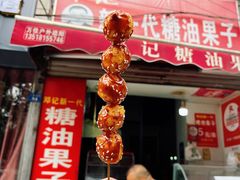 -邓记新一代糖油果子(四川煤管局供销公司职工宿舍店)